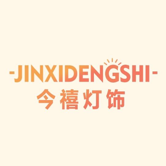 今禧灯饰