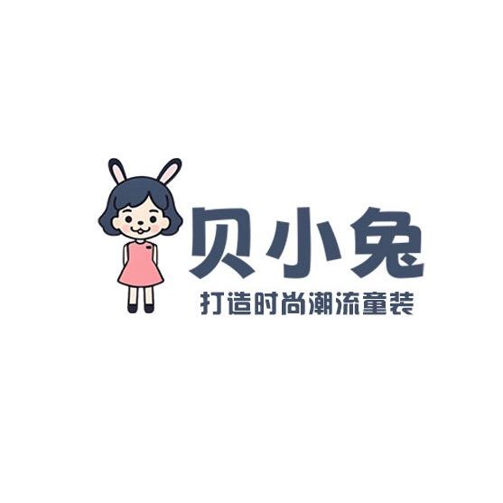 贝小兔童装个体店