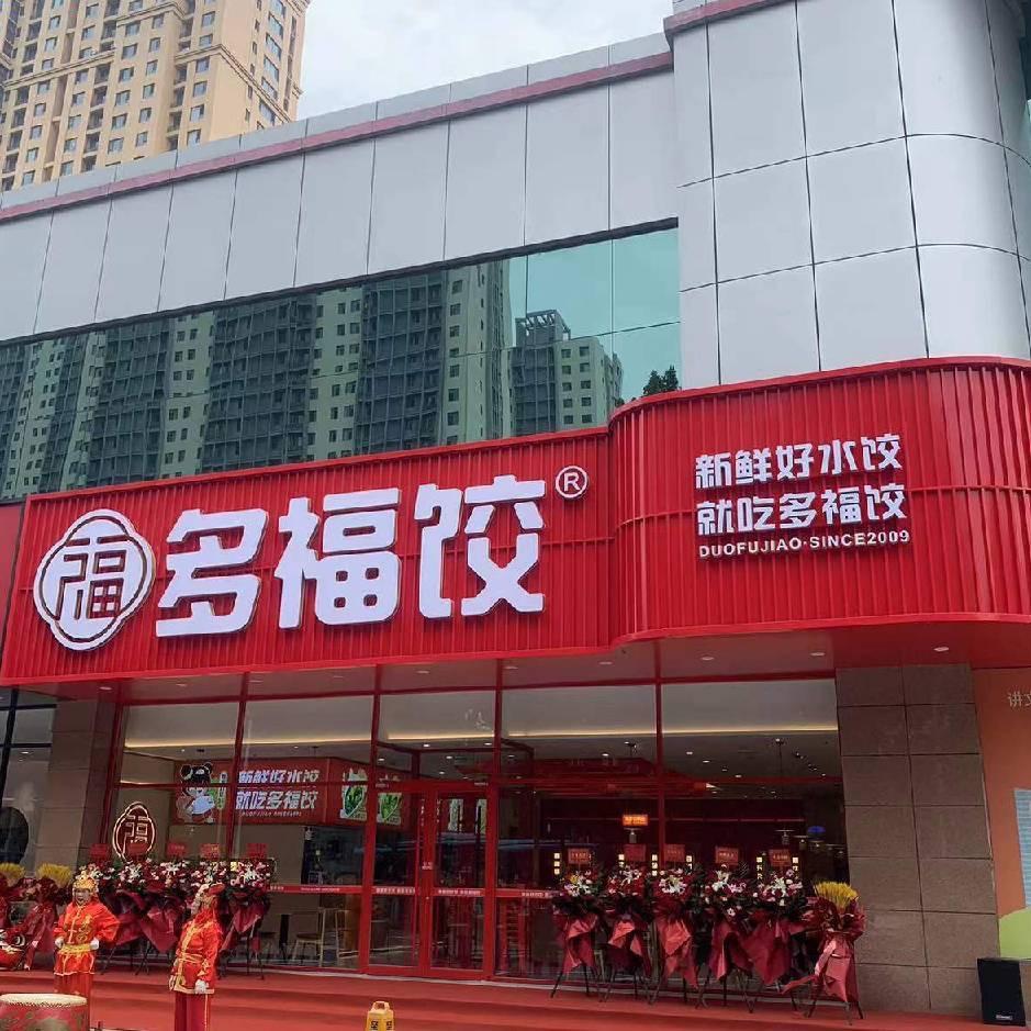 多福饺万家福店店长