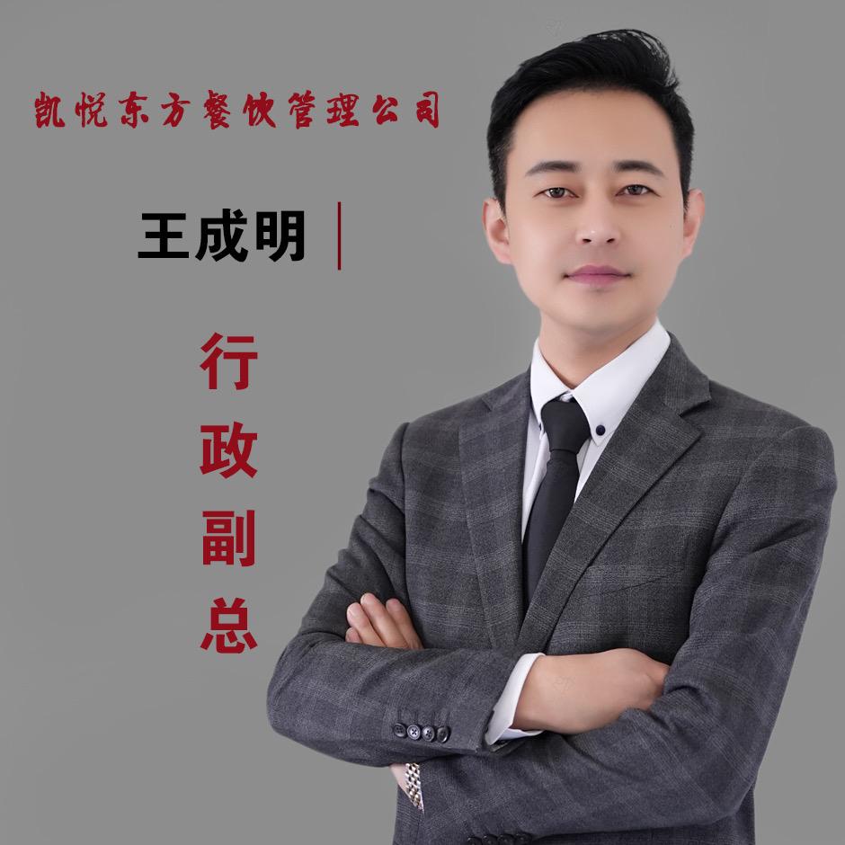 凯悦东方餐饮管理：王成明