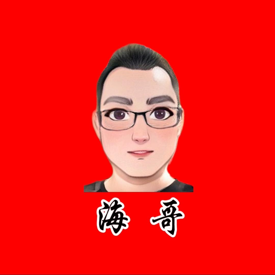 木森大舞台海哥