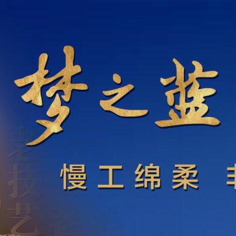 醉铁