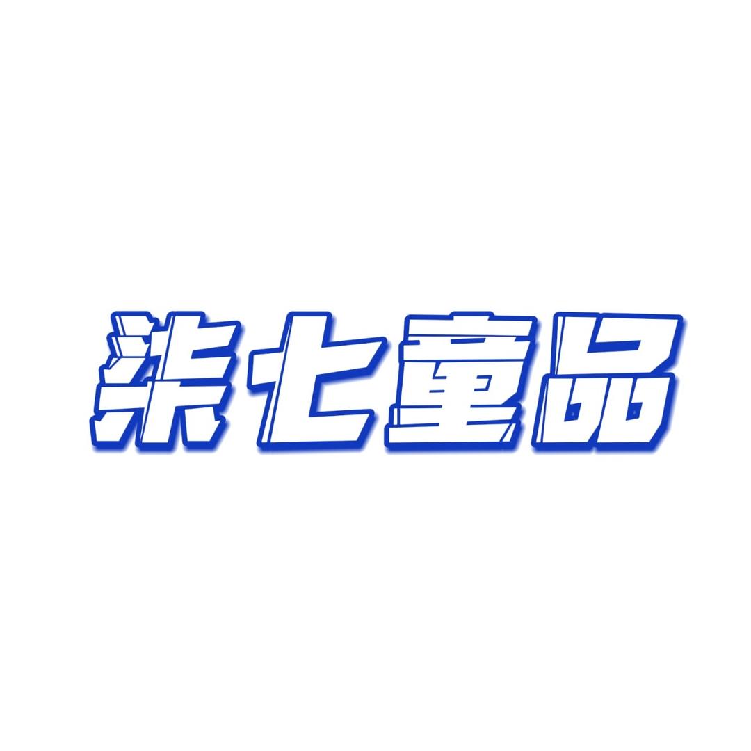 柒七童装工厂