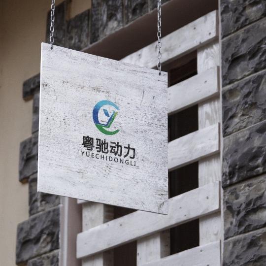 粤驰动力新能源工厂店