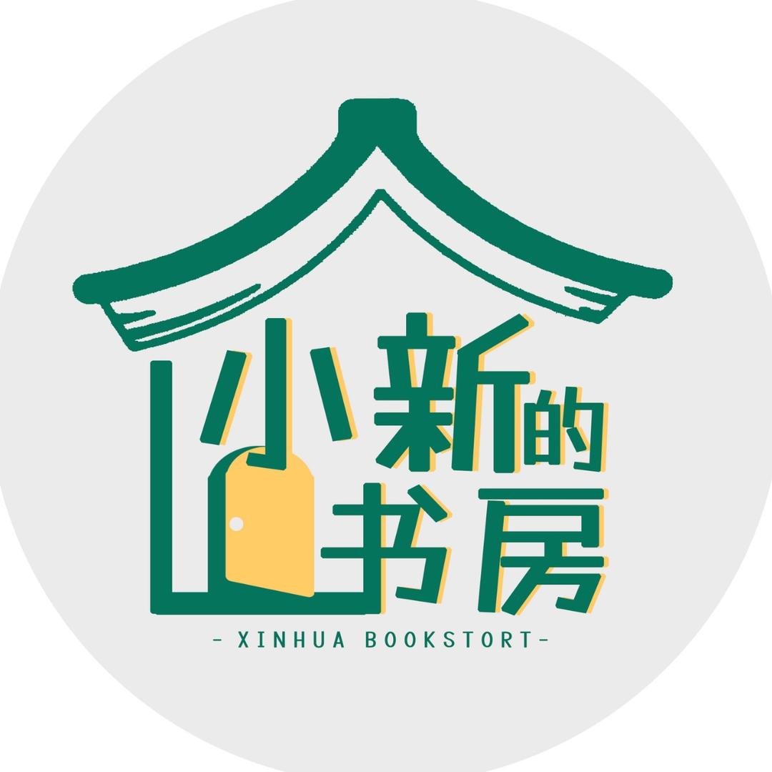 小新的书房