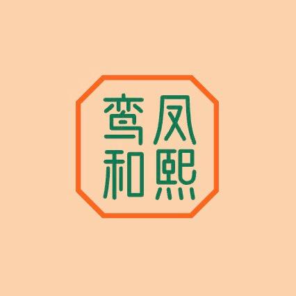 鸾凤和熙汉服体验馆