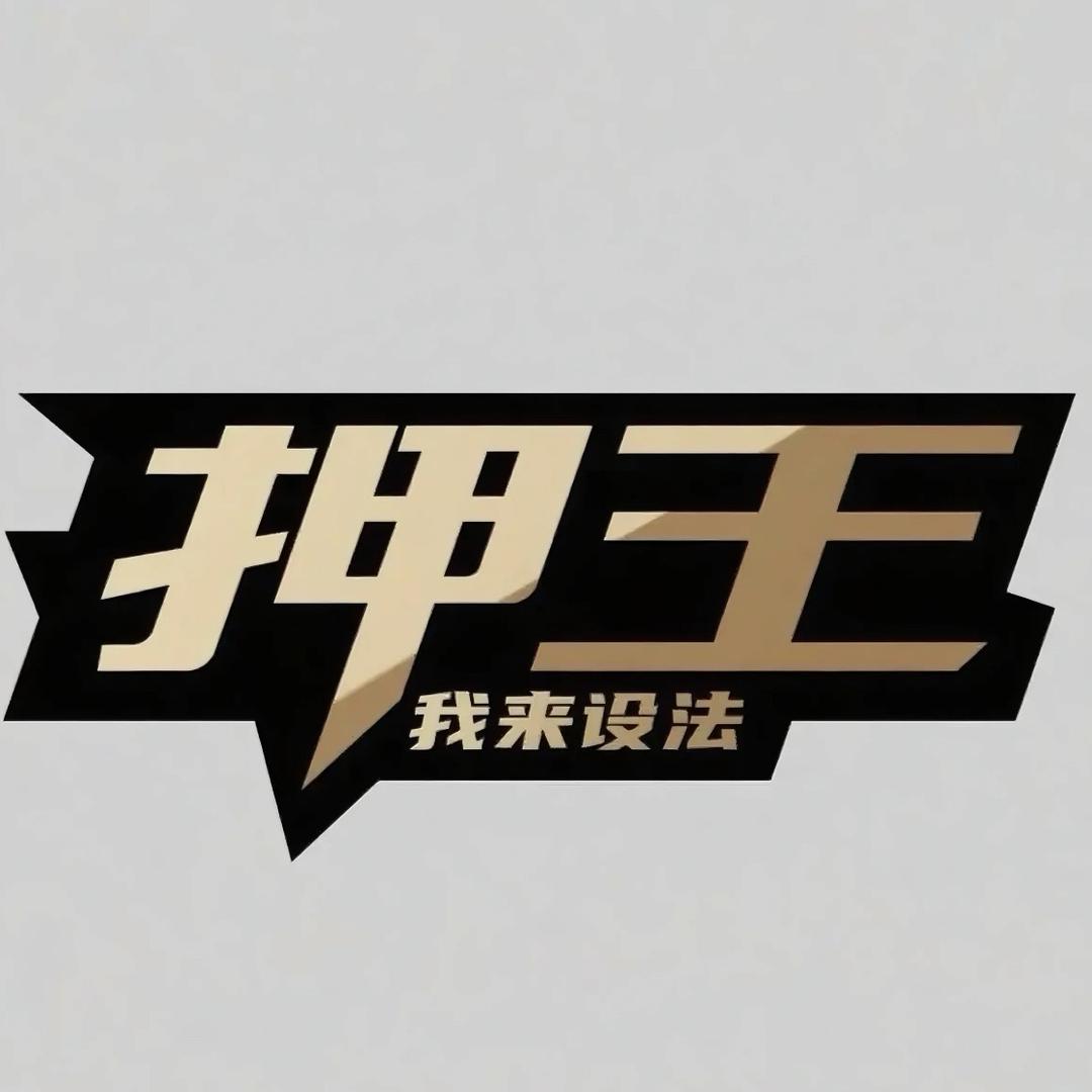 恩施押王-紫微君