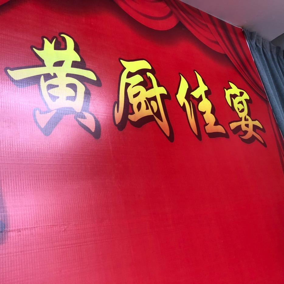 做桌宴席·岐山店