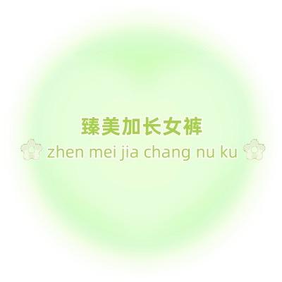 臻美加长女裤