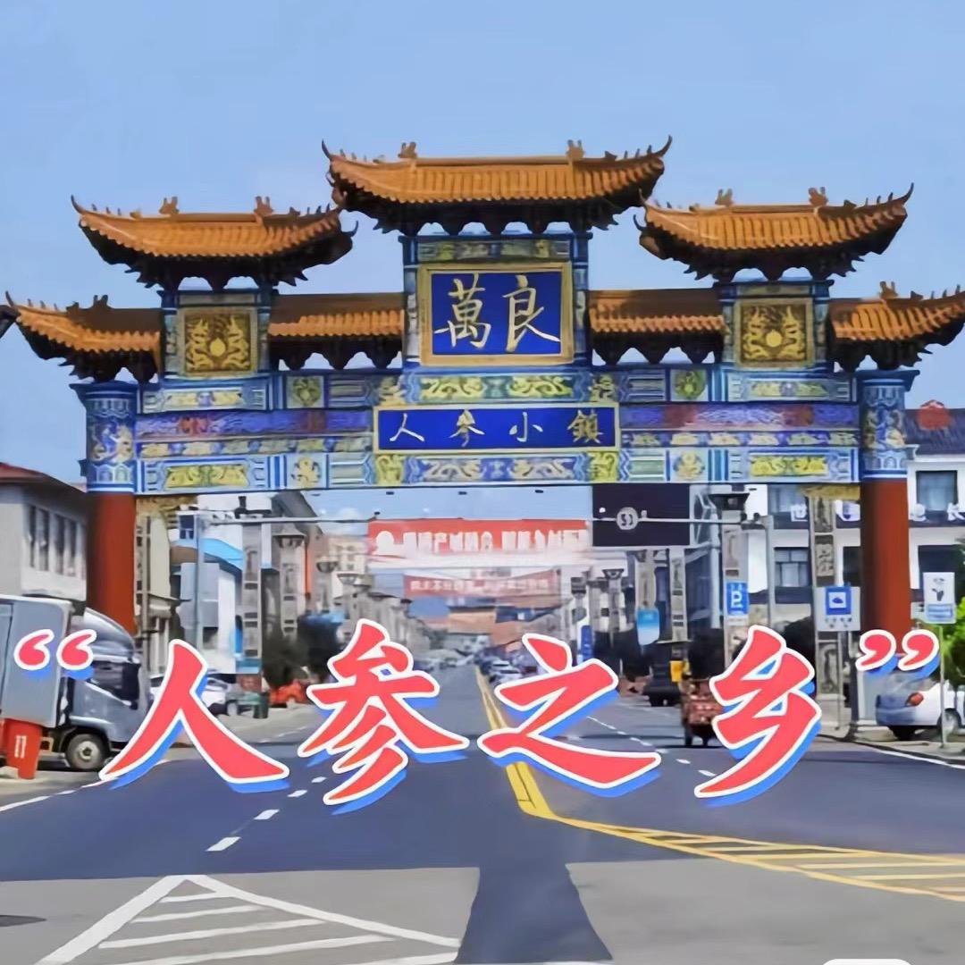 永元滋补（长白山源头）