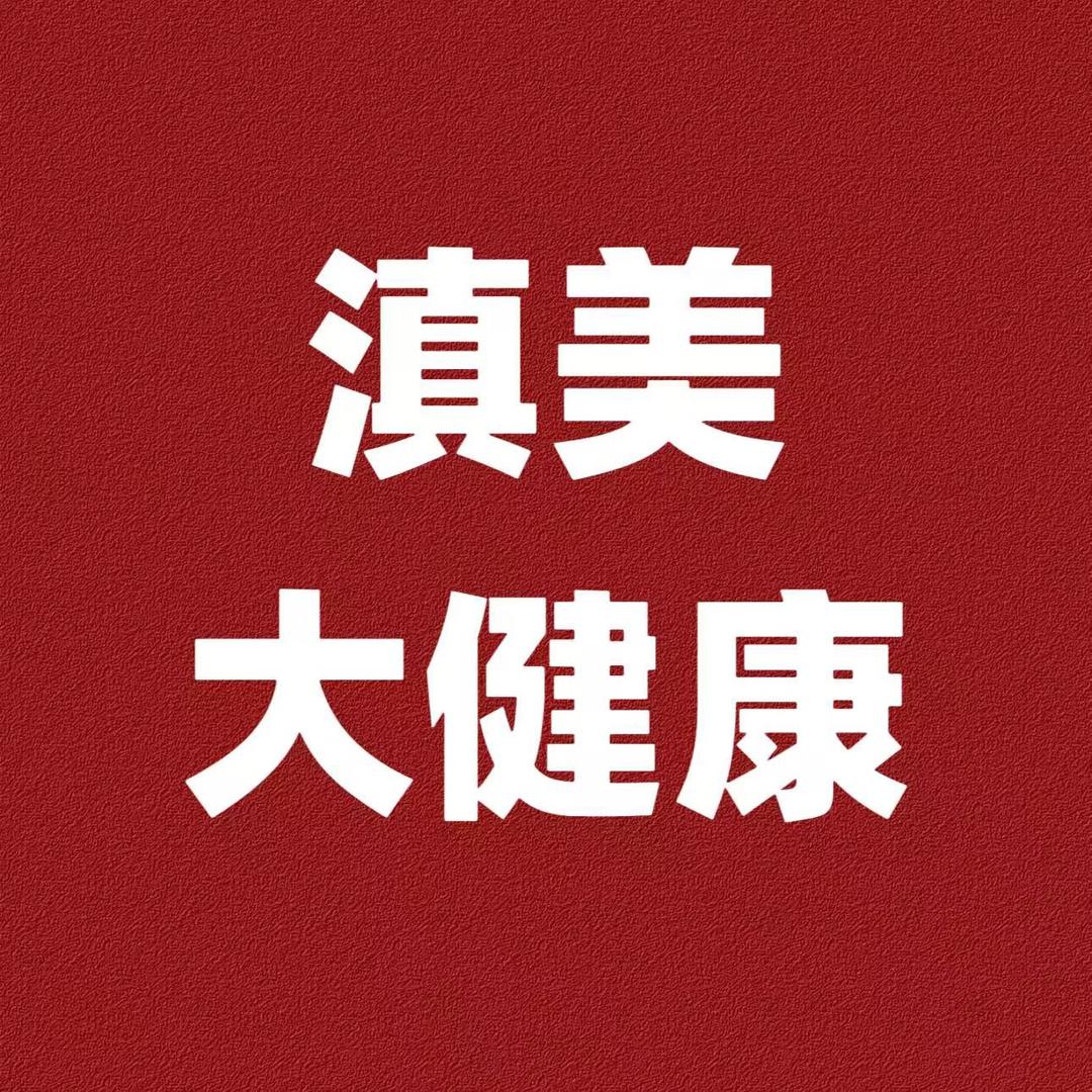 滇美大健康官方号
