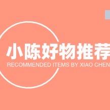 小陈好物推荐