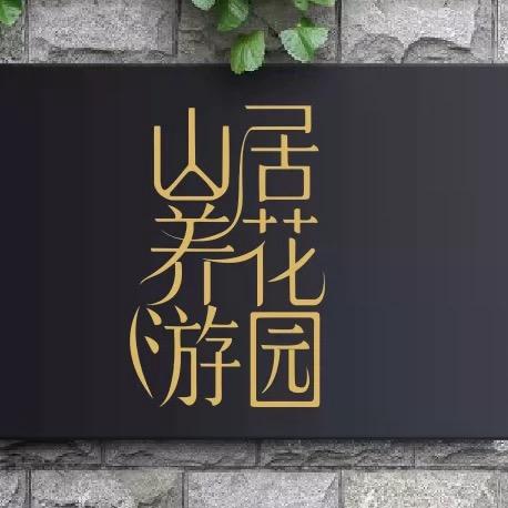 还乡生活老青年