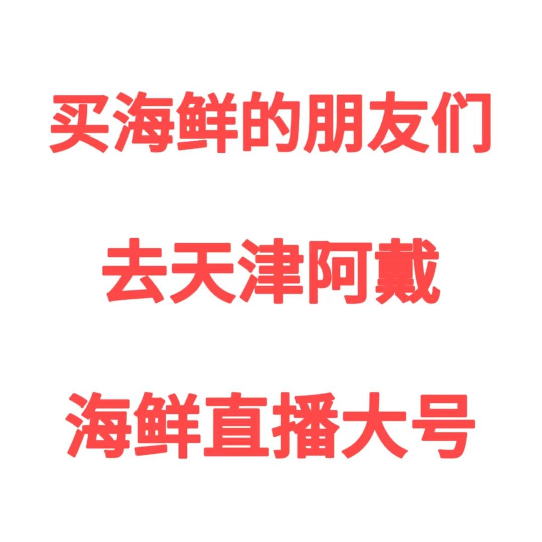 买海鲜去@天津阿戴海鲜直播大号