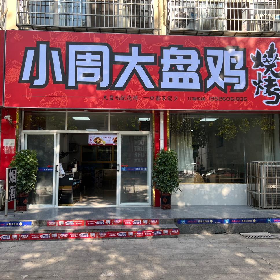 信阳市浉河区小周大盘鸡主题餐饮饭店(个体工商户)