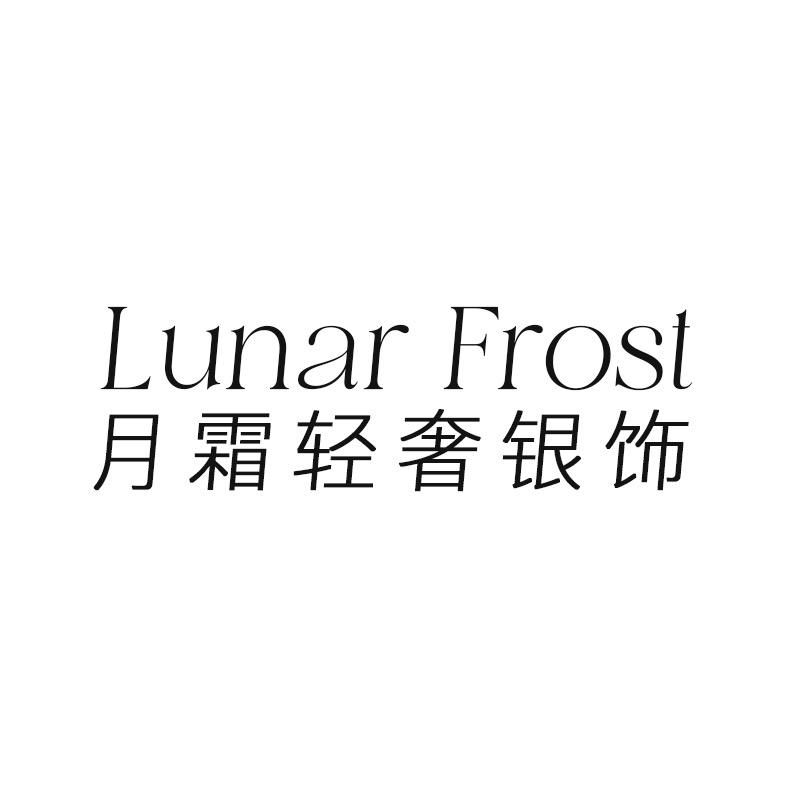 月霜LunarFrost轻奢银饰