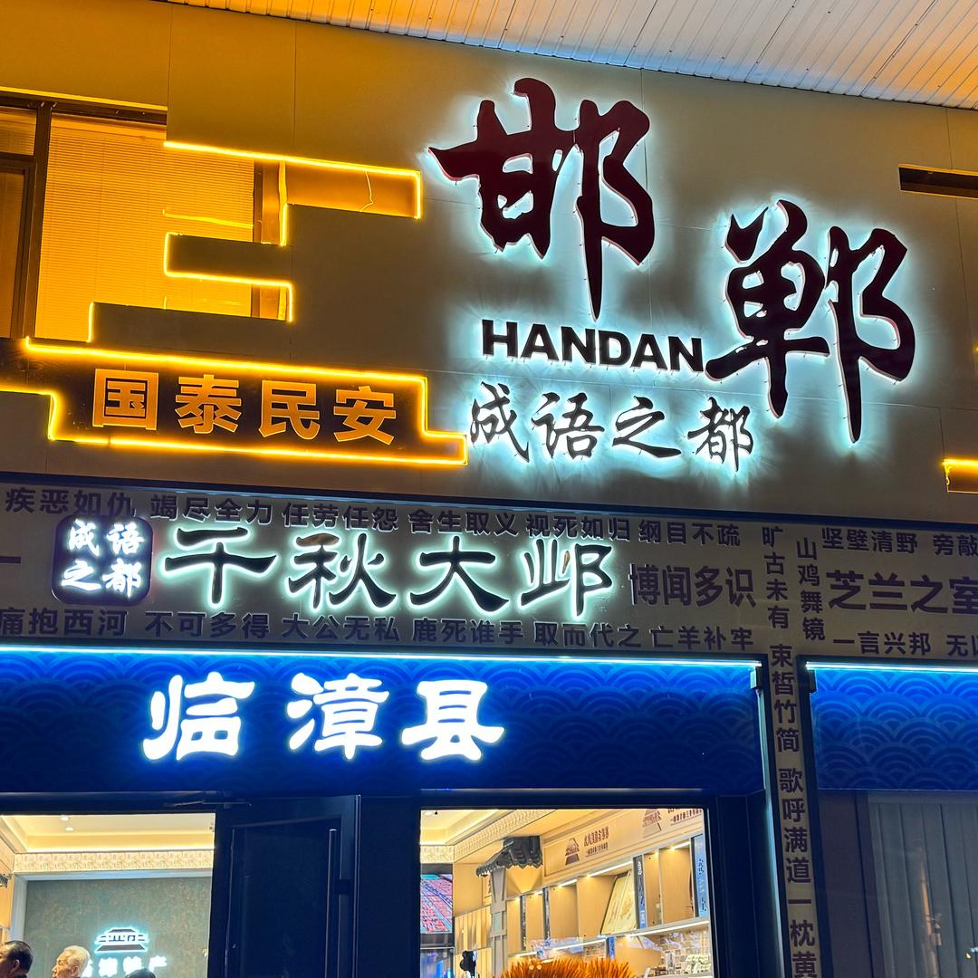 邯宝坊之临漳店