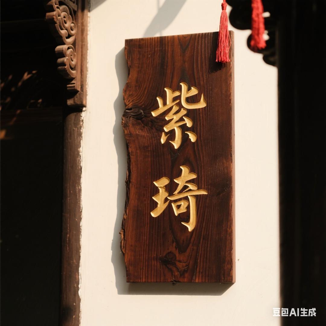 紫琦文化