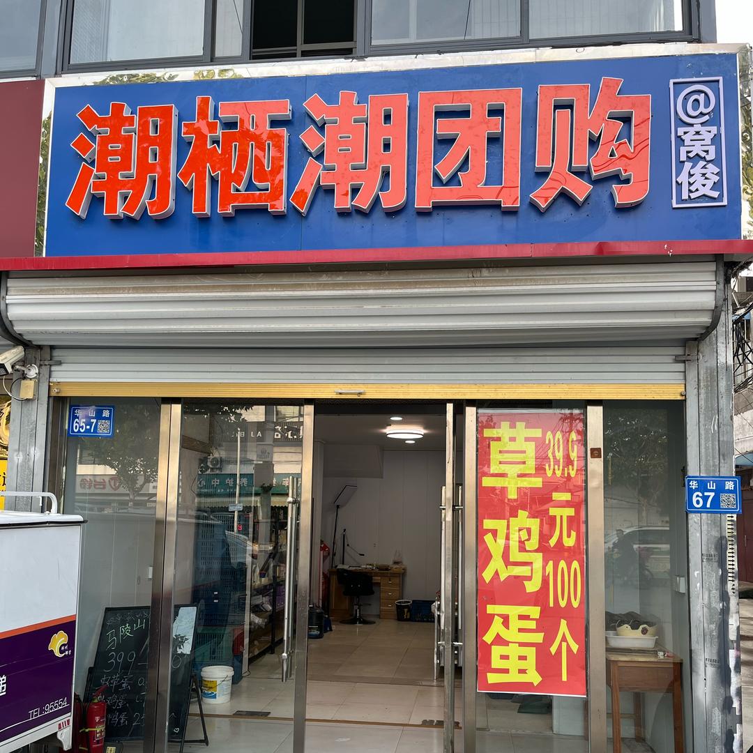 潮栖潮团购·窝俊(华山路店)专用号