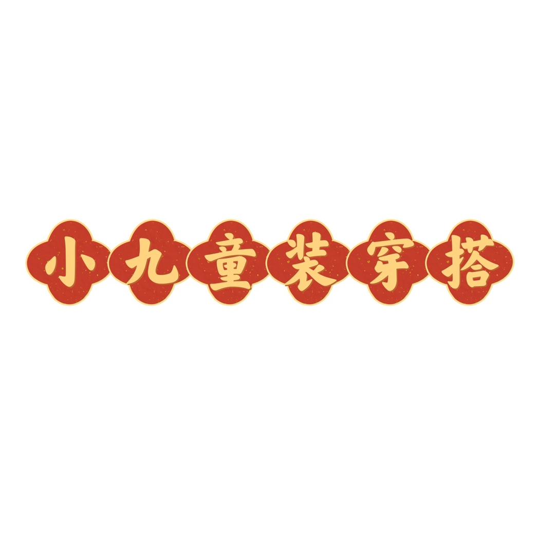 小九童装穿搭