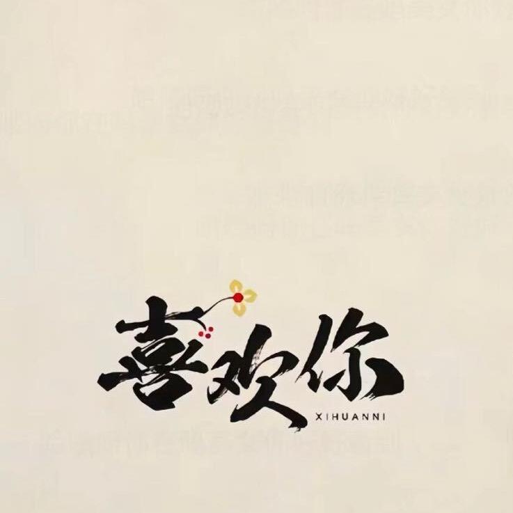 旺仔