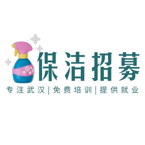 武汉家政保洁（招募）