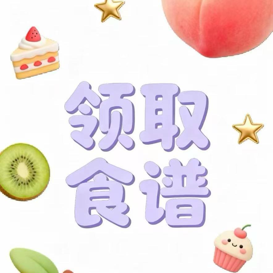 回关-领取专属食谱