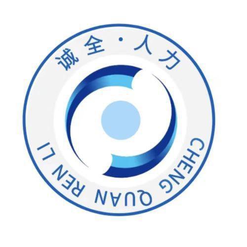 赣州诚全人力（直聘）