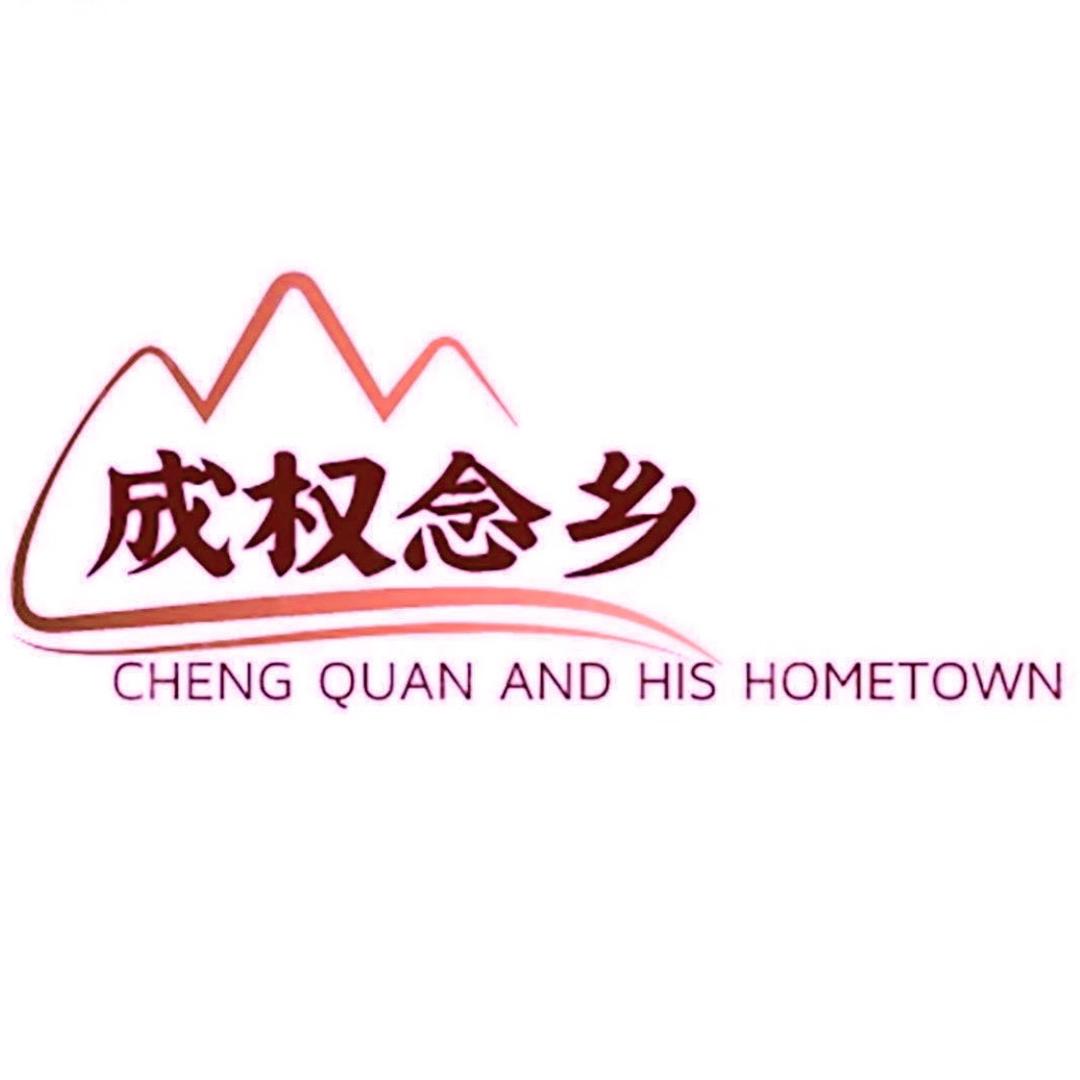成权念乡