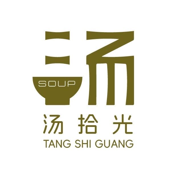 汤拾光