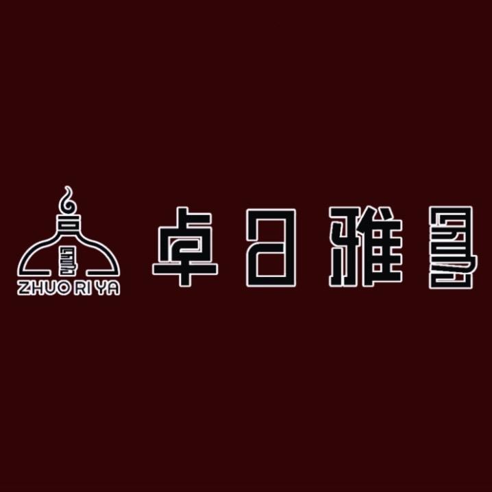 高高家民族服饰【卓日雅】