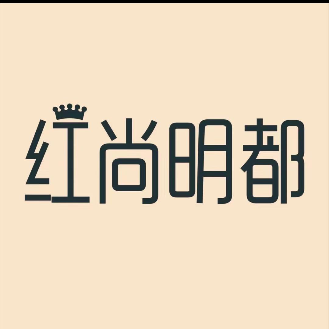 上高红尚明都