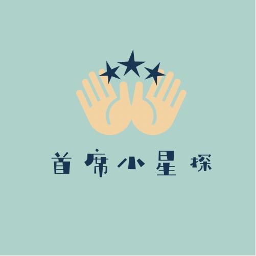 首席小星探