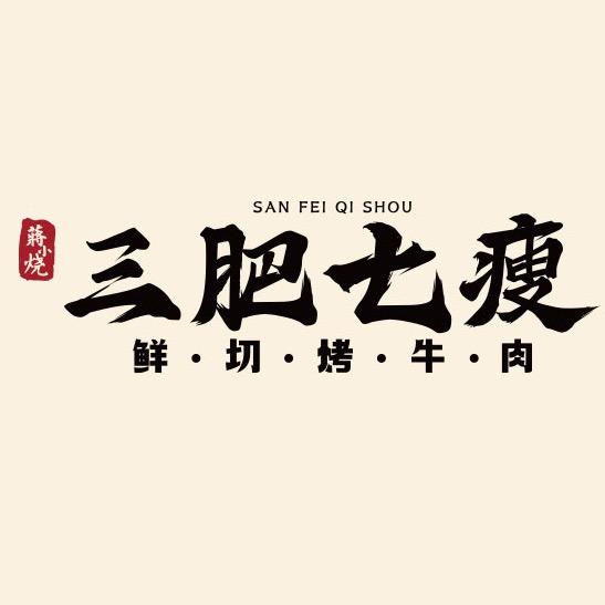 三肥七瘦宠粉号