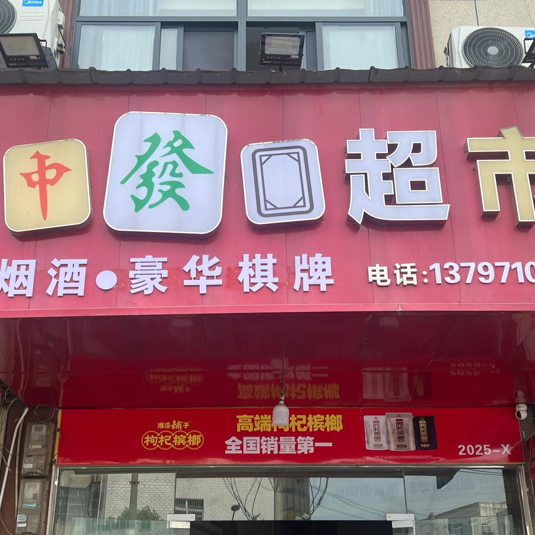 中发白超市