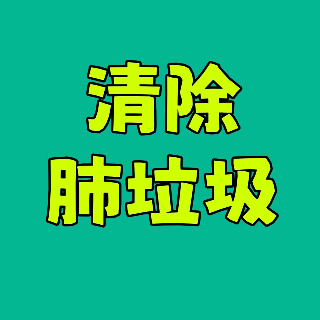 MO清烟