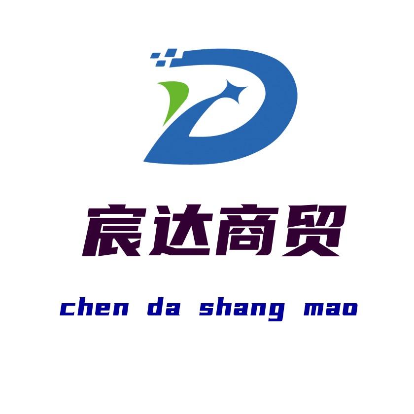 淄博宸达商贸有限公司