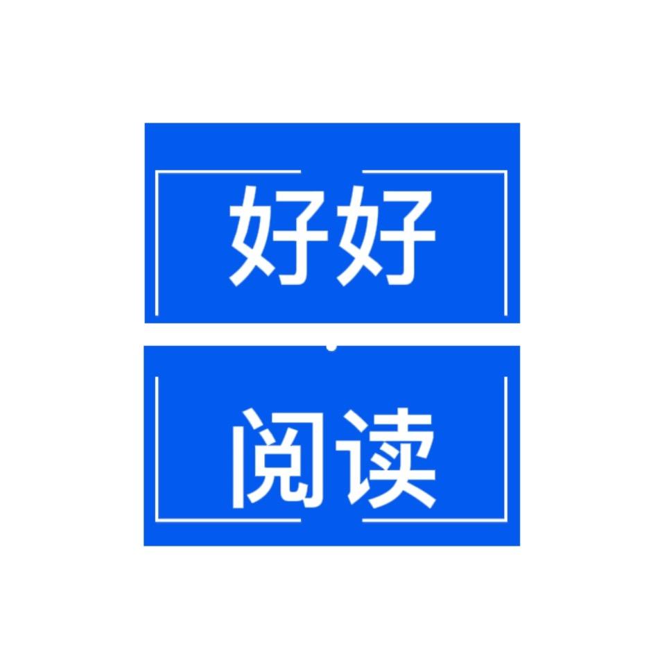 好好阅读📚