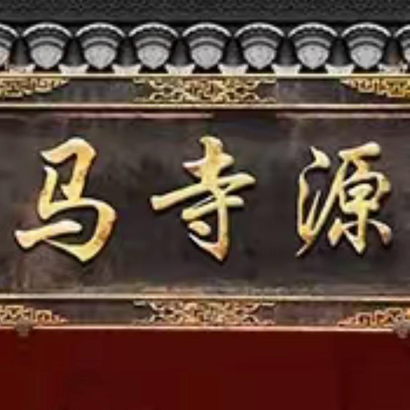 马寺源1