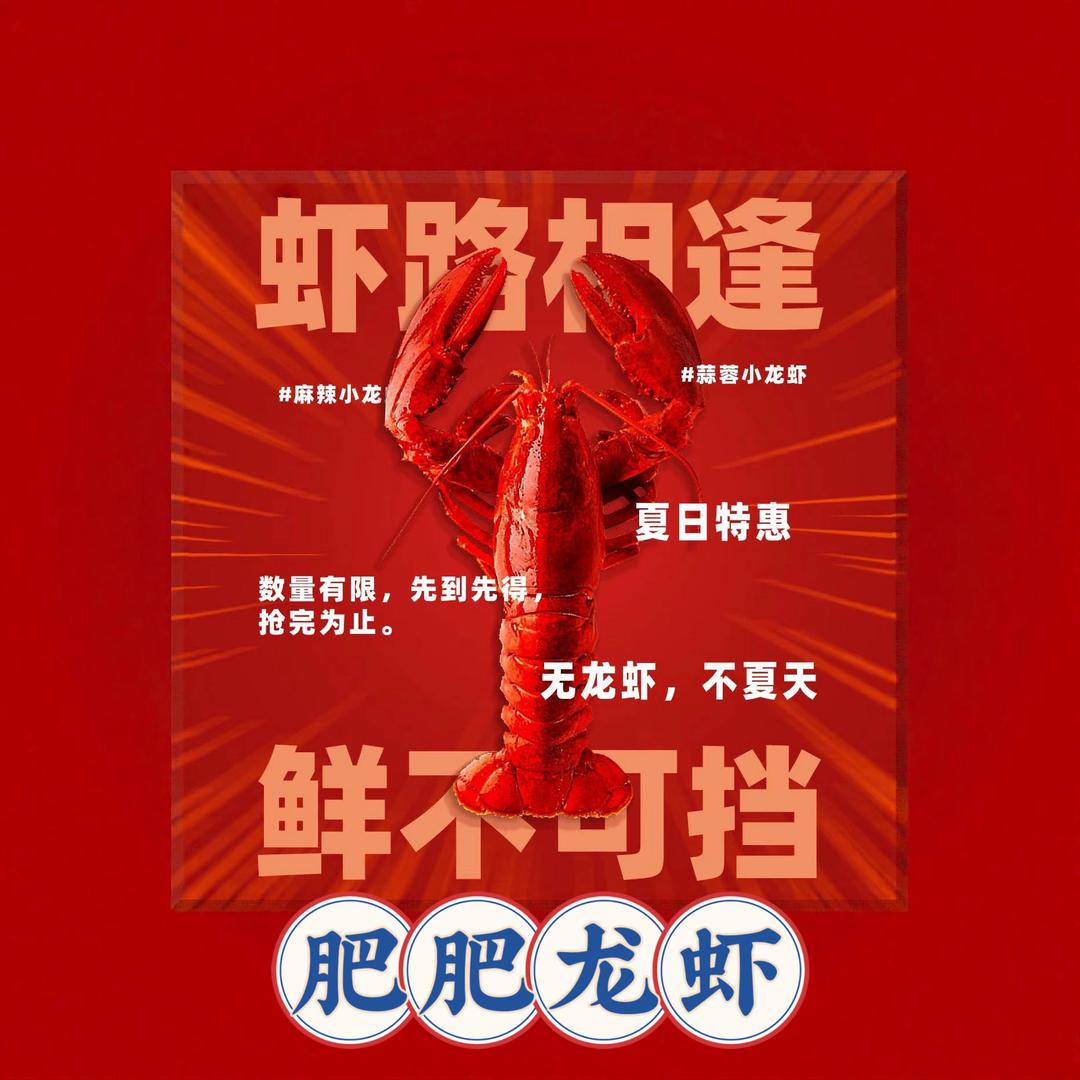 肥肥龙虾