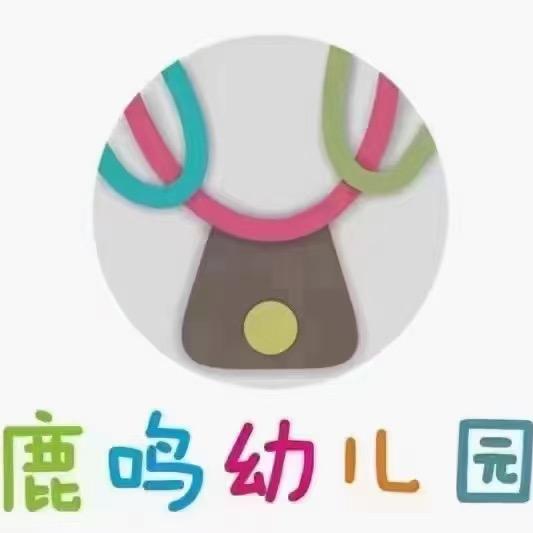 鹿鸣幼儿园