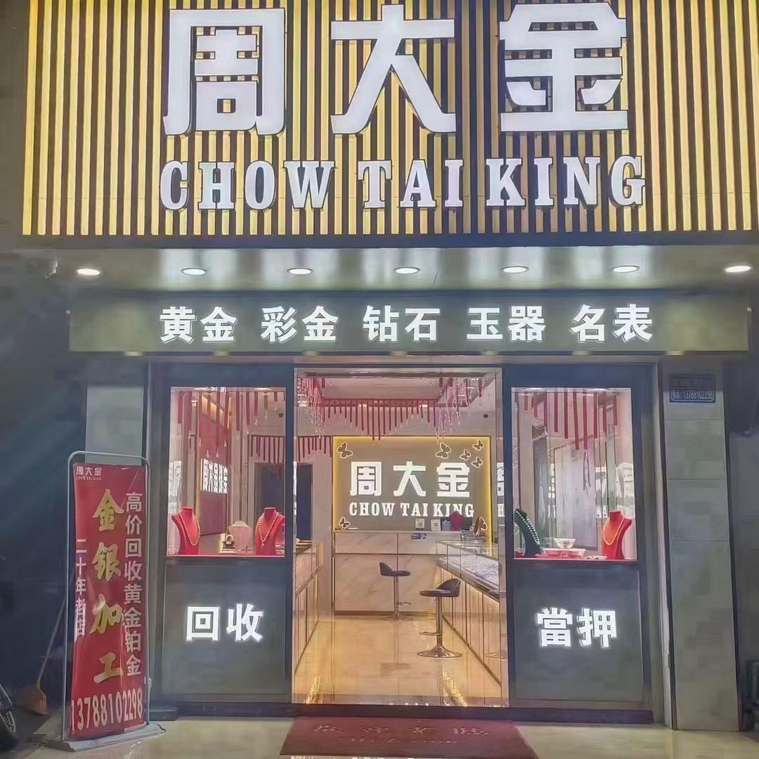 广西防城港东兴市周大金珠宝