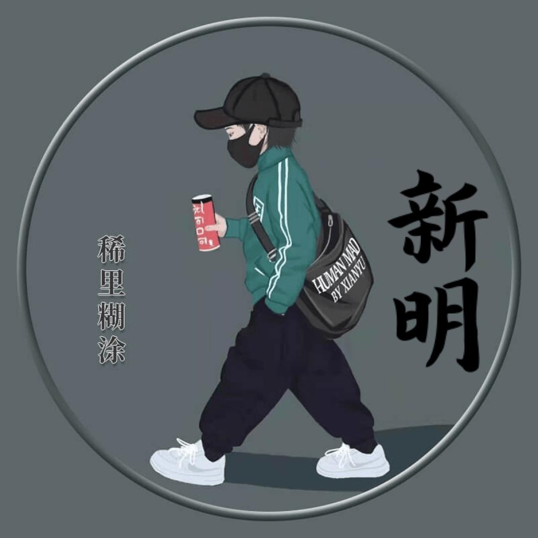 新明