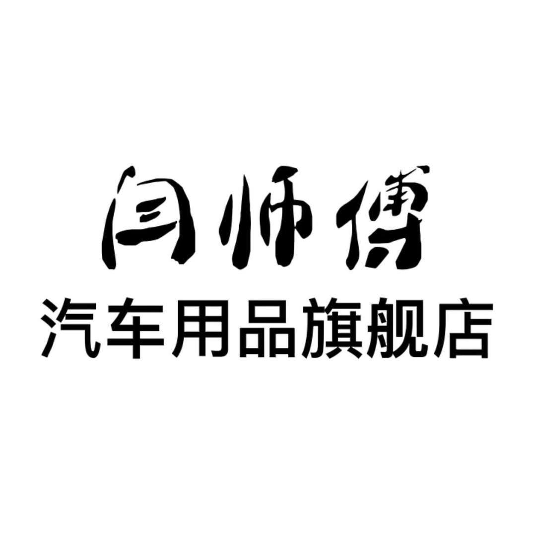 闫师傅天聚汽车用品专卖店
