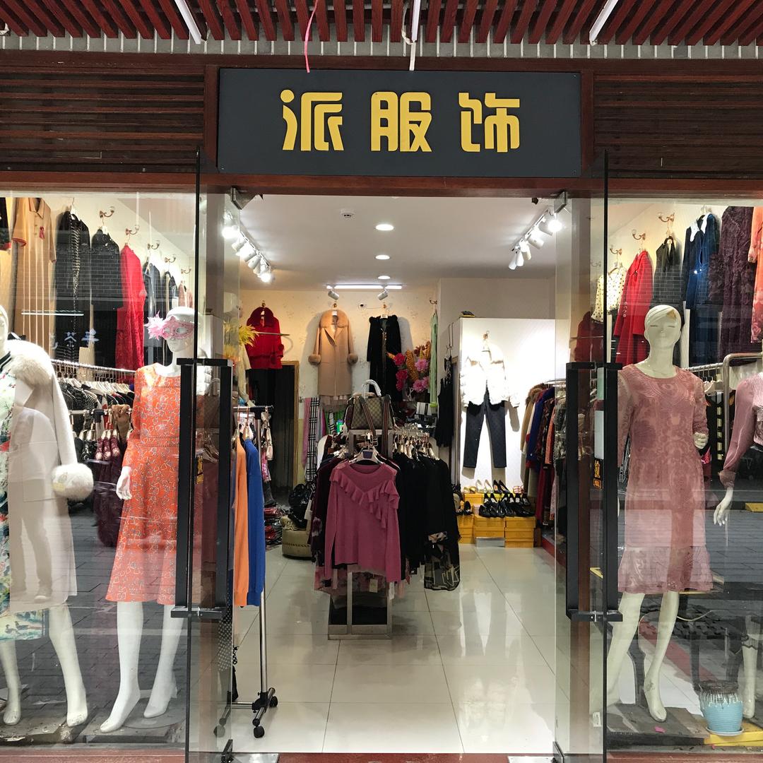 深圳市宝安区西乡胡派服饰