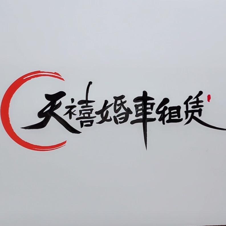 阆中天禧婚车租赁服务平台