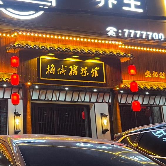 梅城擂茶馆官方号