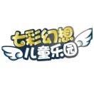 七彩幻想儿童乐园官方号