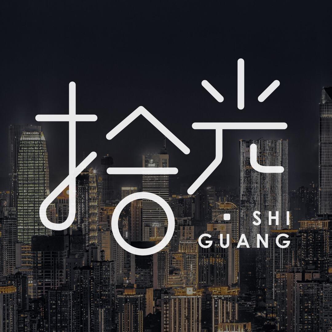 拾光°