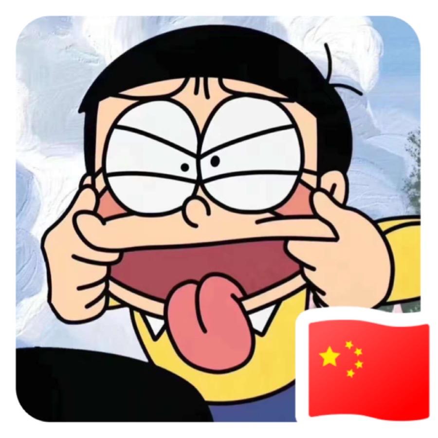 浮夸.